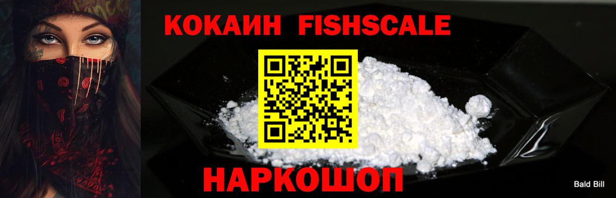 Кокаин Fish Scale Мыски