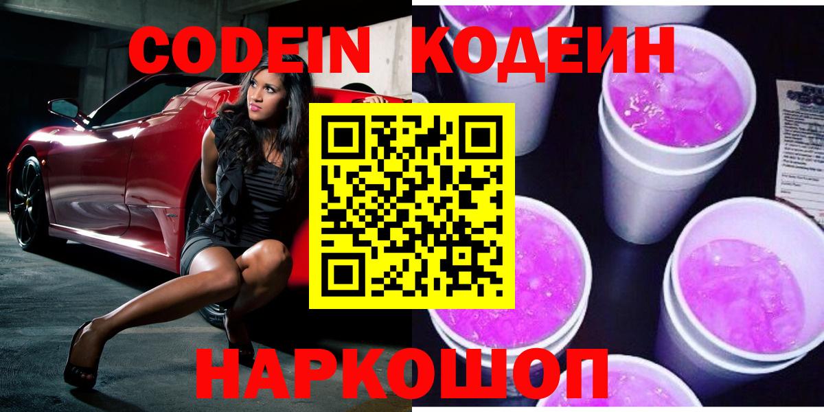 Мыски  Кодеин Purple Drank  Вход с VPN  Кодеин напиток Lean (лин) 