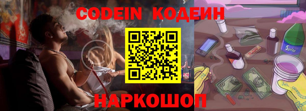 Codein напиток Lean (лин) Мыски