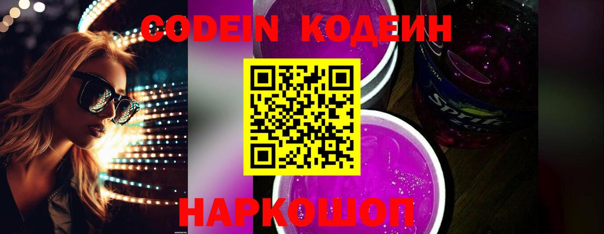 Codein Purple Drank Мыски